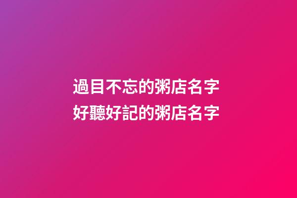 過目不忘的粥店名字 好聽好記的粥店名字